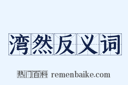 湾然反义词是什么意思的图片